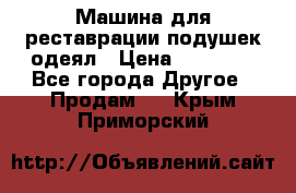 Машина для реставрации подушек одеял › Цена ­ 20 000 - Все города Другое » Продам   . Крым,Приморский